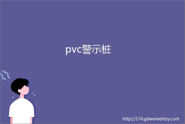 pvc警示桩