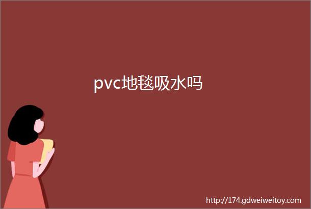 pvc地毯吸水吗